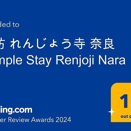 宿坊 れんじょう寺 奈良 Temple Stay Renjoji Нара Екстер'єр фото