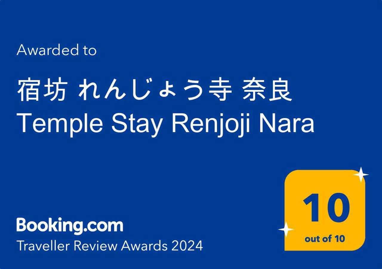 宿坊 れんじょう寺 奈良 Temple Stay Renjoji Нара Екстер'єр фото